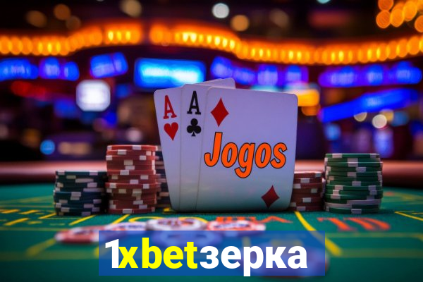 1xbetзеркало