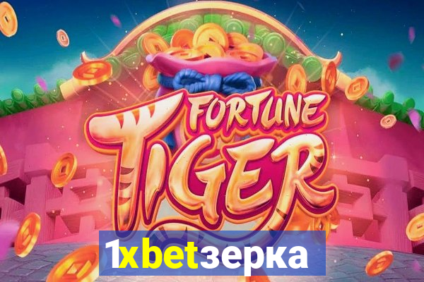 1xbetзеркало