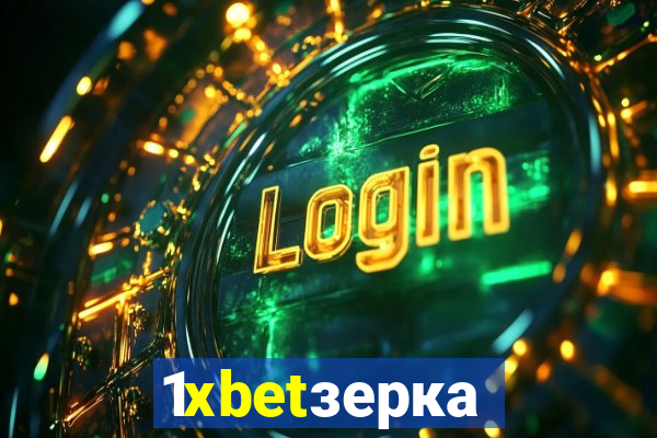 1xbetзеркало