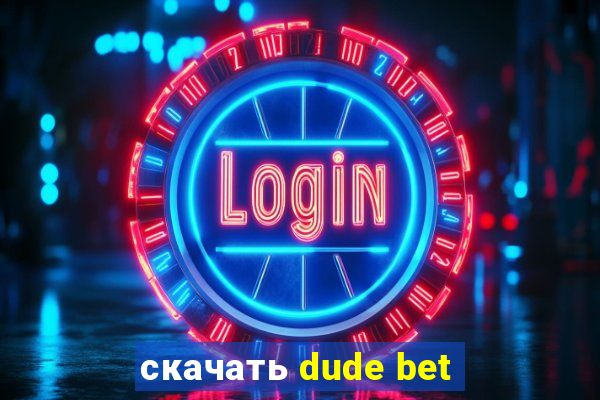 скачать dude bet