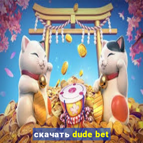 скачать dude bet