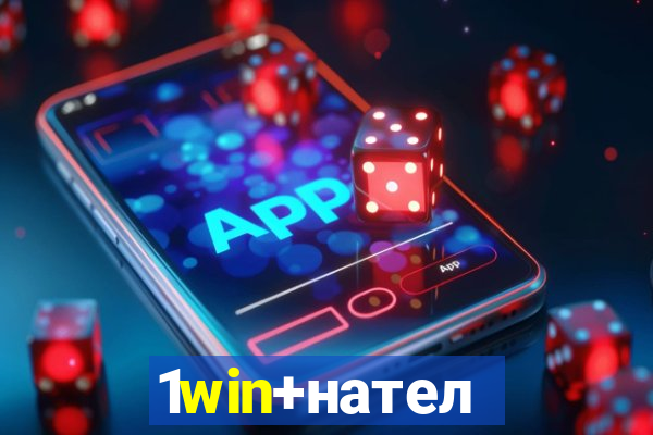 1win+нателефон